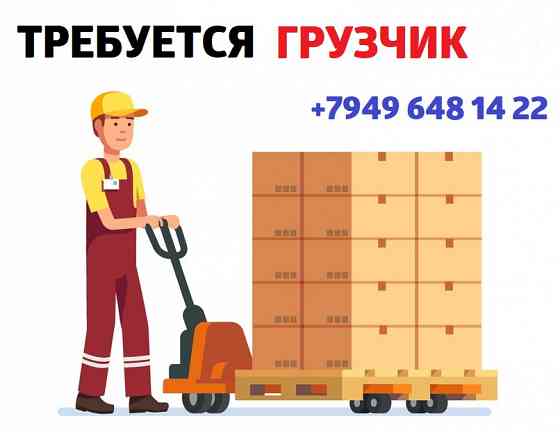 Грузчик Макеевка