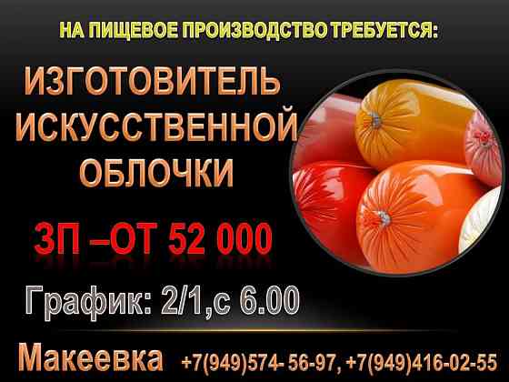 Изготовитель искусственной оболочки Макеевка