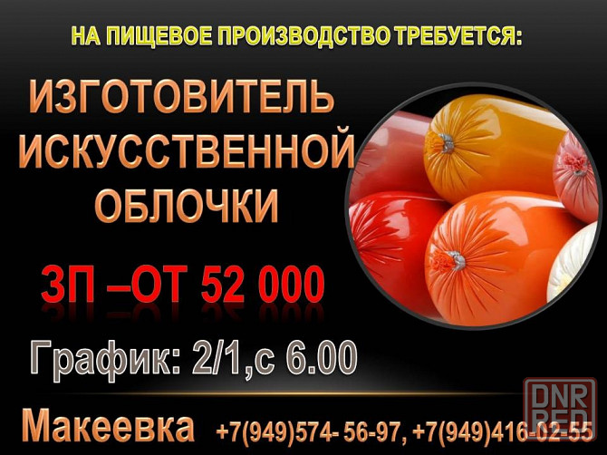 Изготовитель искусственной оболочки Макеевка - изображение 1