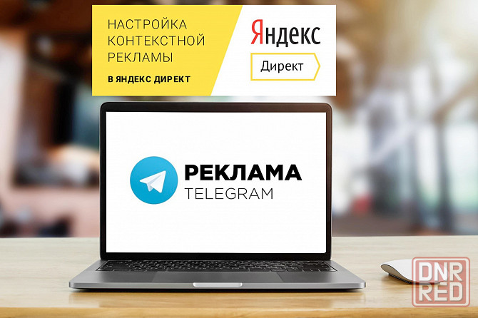 Консультация по рекламе в Интернете! Яндекс/Телеграмм Донецк - изображение 1