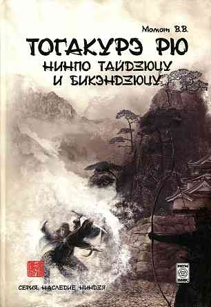 Продам книгу "Тогакурэ рю нинпо тайдзюцу и бикэндзюцу - Момот" Донецк