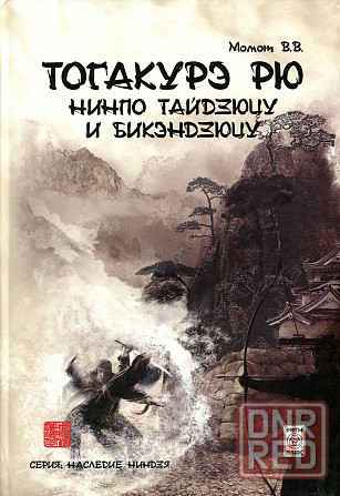 Продам книгу "Тогакурэ рю нинпо тайдзюцу и бикэндзюцу - Момот" Донецк - изображение 1