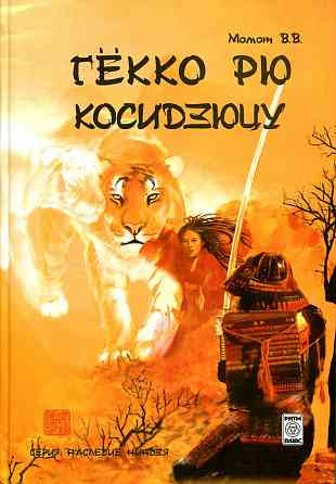 Продам книгу "Гёкко рю косидзюцу - Момот" Донецк