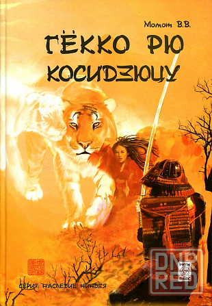 Продам книгу "Гёкко рю косидзюцу - Момот" Донецк - изображение 1