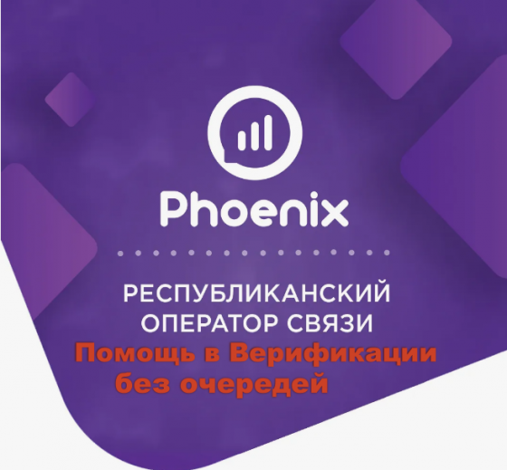 Помощь в Верификации сим карт феникс Макеевка