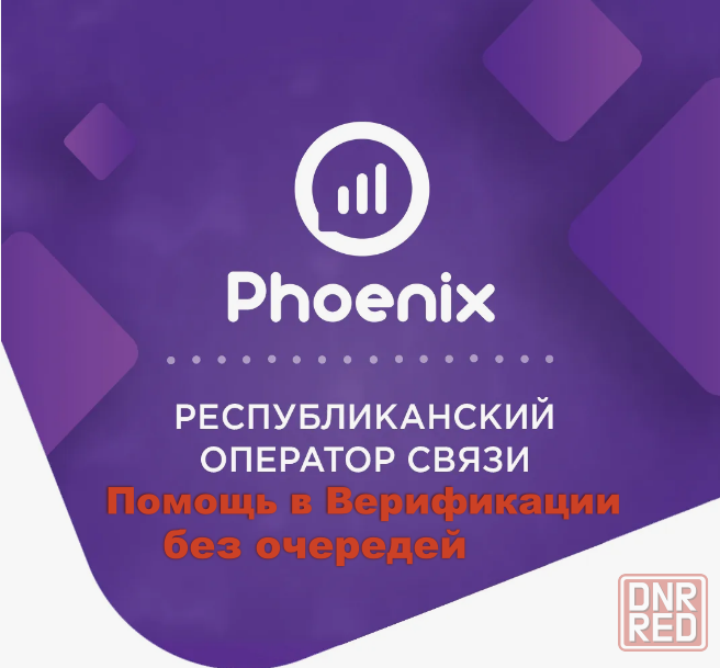 Помощь в Верификации сим карт феникс Макеевка - изображение 1