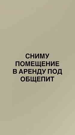 Сниму помещение в аренду Донецк