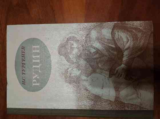 Продам книгу Рудин Накануне Донецк