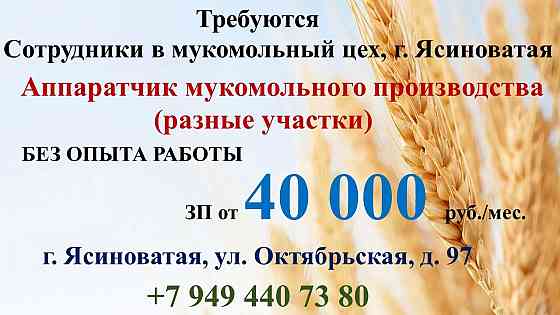 Аппаратчик мукомольного производства (разные участки) Ясиноватая