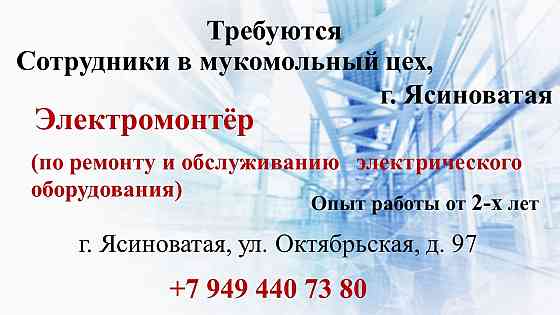Электромонтер по ремонту и обслуживанию электрооборудования Ясиноватая