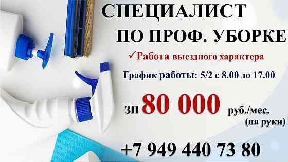 Специалист по профессиональной уборке Донецк