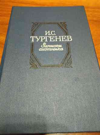Продам книгу Записки охотника Донецк