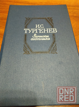 Продам книгу Записки охотника Донецк - изображение 2