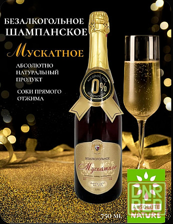 Безалкогольное шампанское Донецк - изображение 1