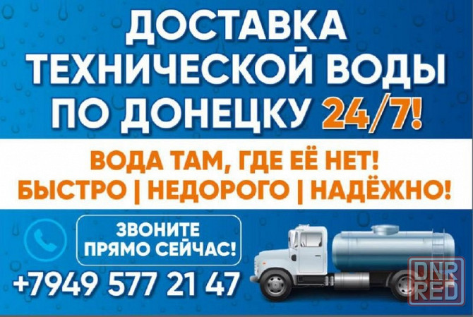 Доставка технической воды по Донецку Донецк - изображение 1