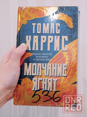 Продам книгу Томас Харрис. Молчание ягнят. Донецк - изображение 1