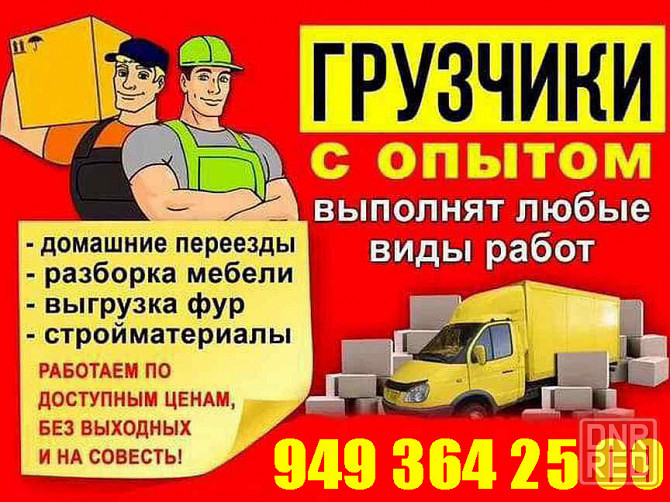 Переезд ,Грузчики,Вывоз мусора,Сборка Мебели Грузоперевозки Донецк - изображение 1