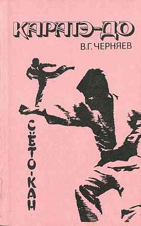 Продам книгу "Каратэ-до сёто-кан - Черняев" Донецк