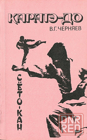 Продам книгу "Каратэ-до сёто-кан - Черняев" Донецк - изображение 1