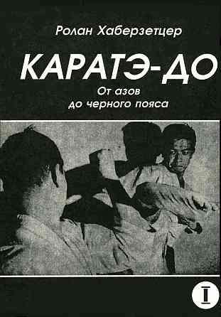 Продам книгу "Каратэ-до. Часть 1-6 - Хаберзетцер" Донецк