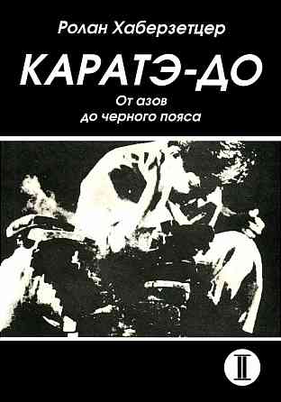 Продам книгу "Каратэ-до. Часть 1-6 - Хаберзетцер" Донецк