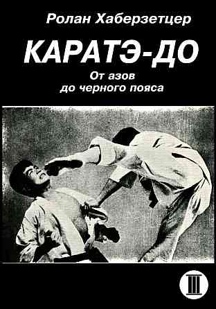 Продам книгу "Каратэ-до. Часть 1-6 - Хаберзетцер" Донецк