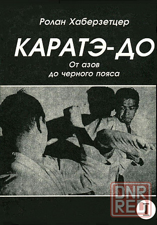 Продам книгу "Каратэ-до. Часть 1-6 - Хаберзетцер" Донецк - изображение 1