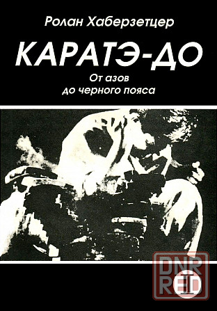 Продам книгу "Каратэ-до. Часть 1-6 - Хаберзетцер" Донецк - изображение 3