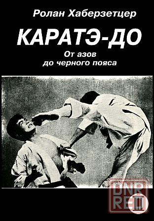 Продам книгу "Каратэ-до. Часть 1-6 - Хаберзетцер" Донецк - изображение 5