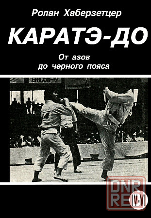 Продам книгу "Каратэ-до. Часть 1-6 - Хаберзетцер" Донецк - изображение 7