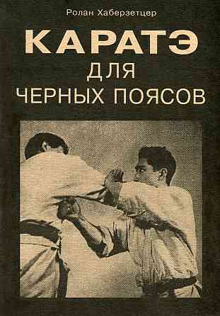 Продам книгу "Каратэ для черных поясов - Хаберзетцер" Донецк
