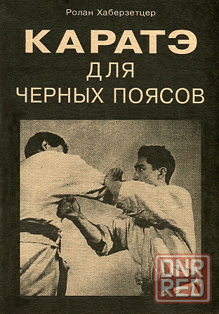 Продам книгу "Каратэ для черных поясов - Хаберзетцер" Донецк - изображение 1