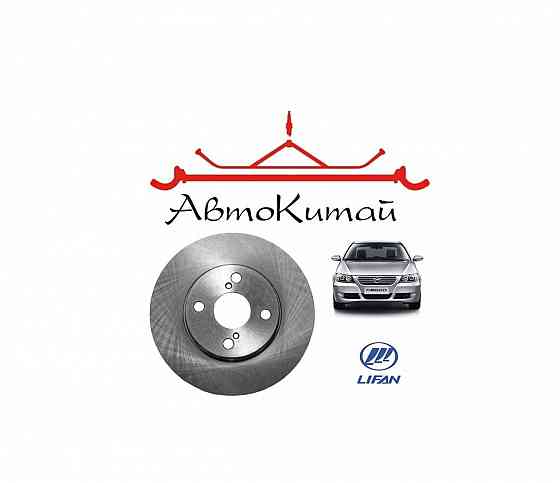 Диск тормозной передний (B3501111) для Lifan Solano 620, Solano NEW 630, Solano II 650 Донецк