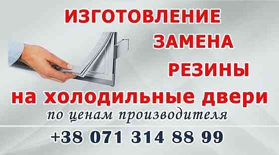 Уплотнительная резинка на холодильник Макеевка