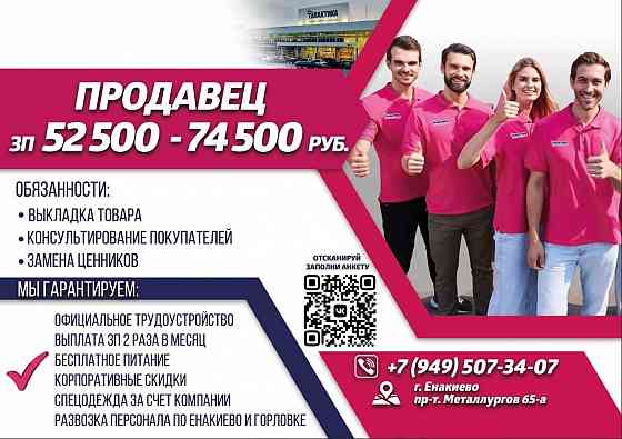 Продавец непродовольственных товаров Енакиево