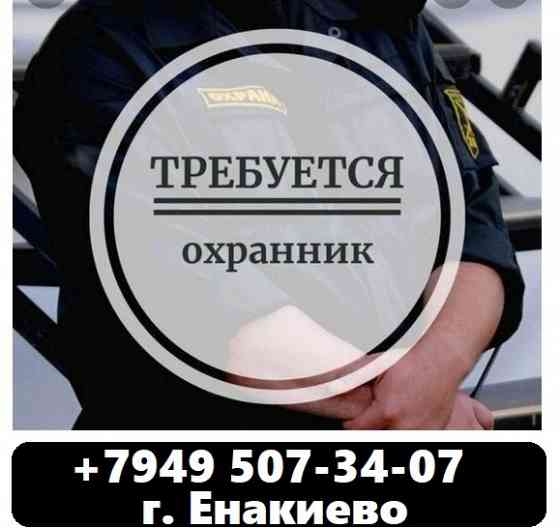 Охранник Енакиево