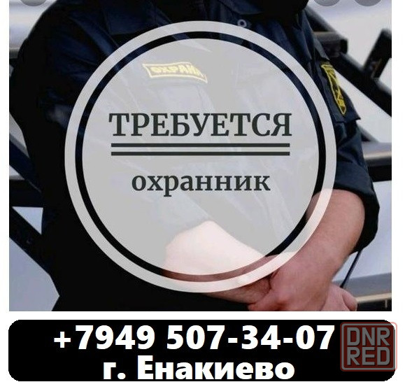 Охранник Енакиево - изображение 1
