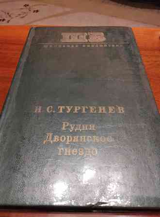 Продам книгу Дворянское гнездо Донецк