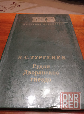 Продам книгу Дворянское гнездо Донецк - изображение 1