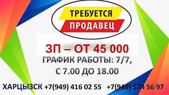 Продавец Харцызск