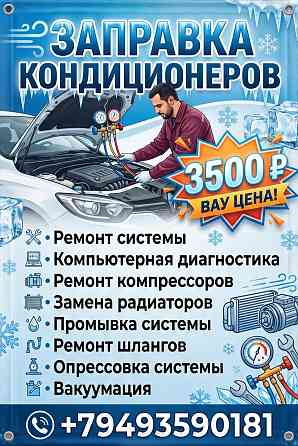Заправка автокондиционеров, промывка радиатора печки. Донецк