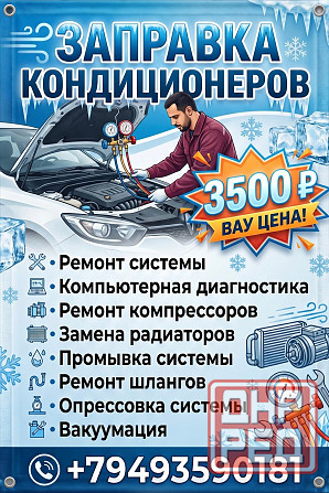 Заправка автокондиционеров, промывка радиатора печки. Донецк - изображение 1