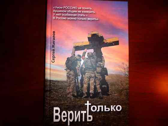 Книга Сергей Жигалова " Только верить" ( 2025 год ). Донецк
