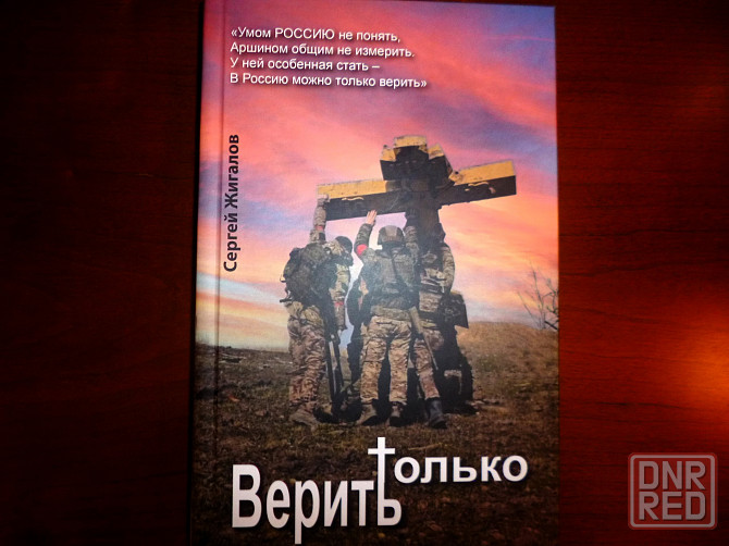 Книга Сергей Жигалова " Только верить" ( 2025 год ). Донецк - изображение 1