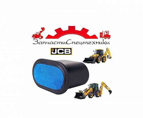 Фильтр воздушный наружный JCB (32/925682) для экскаватор-погрузчик JCB 3CX, 3CX Super, 4CX Донецк