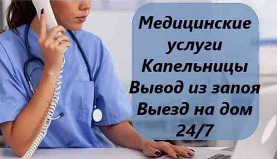 Медсестра (врач) на дом, вывод из алкогольной интоксикации, постановка капельниц. Донецк