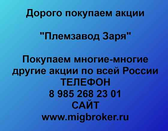 Покупаем акций «Племзавод Заря» по высоким ценам без налога! Вологда