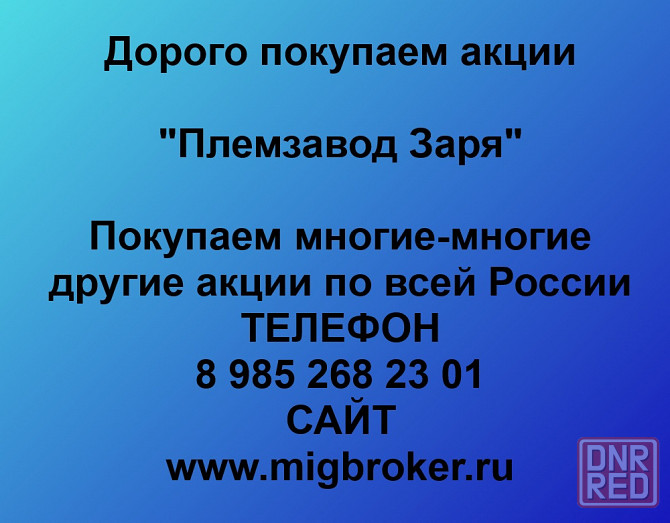 Покупаем акций «Племзавод Заря» по высоким ценам без налога! Вологда - изображение 1