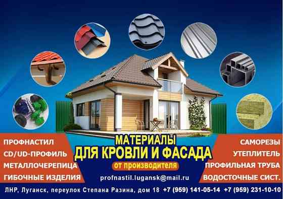 Профнастил, металлочерепица утеплитель Луганск пер. Степана Разина, 18 Луганск