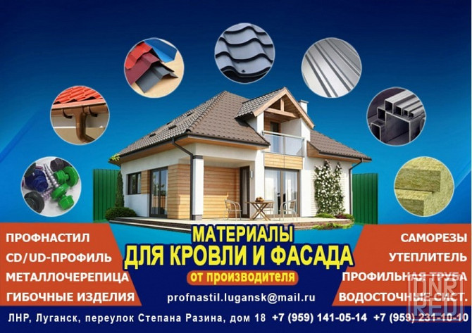 Профнастил, металлочерепица утеплитель Луганск пер. Степана Разина, 18 Луганск - изображение 1